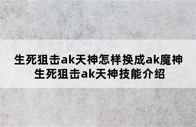 生死狙击ak天神怎样换成ak魔神 生死狙击ak天神技能介绍